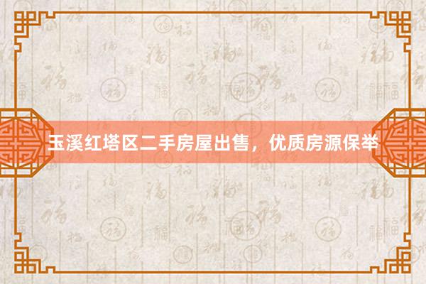 玉溪红塔区二手房屋出售，优质房源保举