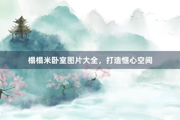 榻榻米卧室图片大全，打造惬心空间