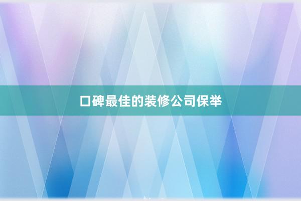 口碑最佳的装修公司保举