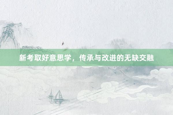 新考取好意思学，传承与改进的无缺交融