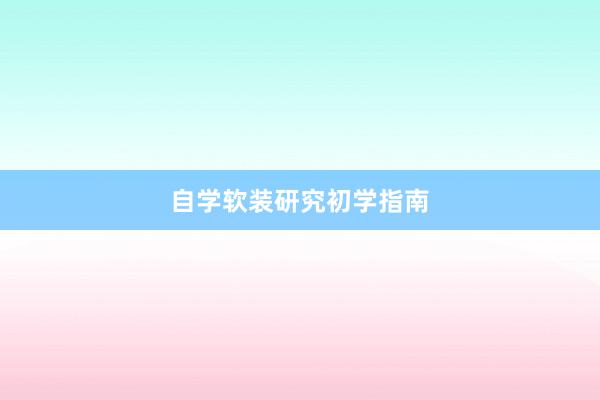 自学软装研究初学指南