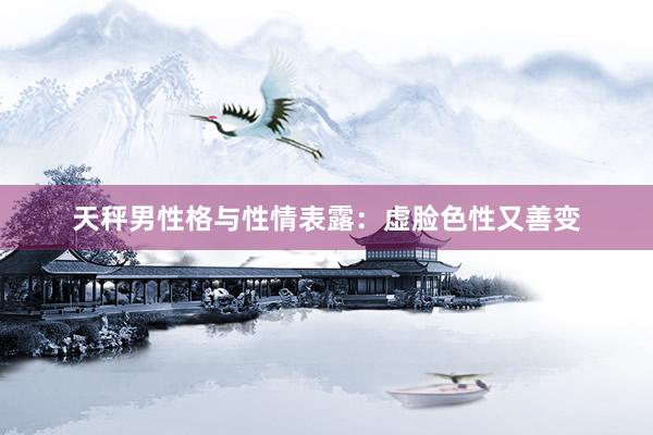 天秤男性格与性情表露：虚脸色性又善变