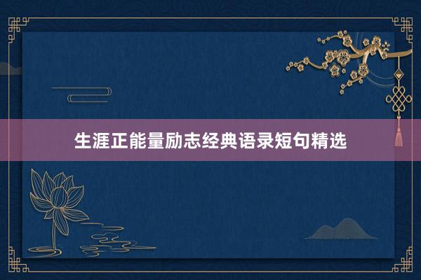 生涯正能量励志经典语录短句精选