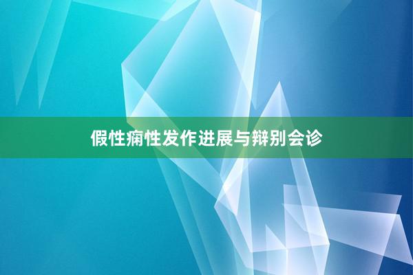 假性痫性发作进展与辩别会诊