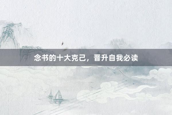 念书的十大克己，晋升自我必读