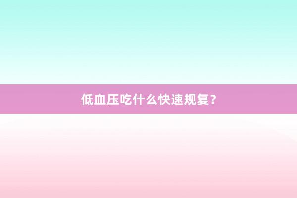 低血压吃什么快速规复？