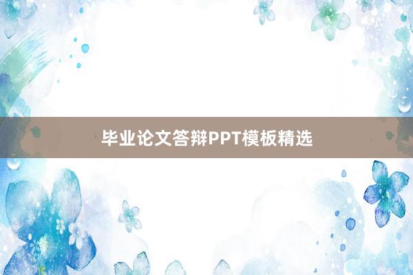 毕业论文答辩PPT模板精选