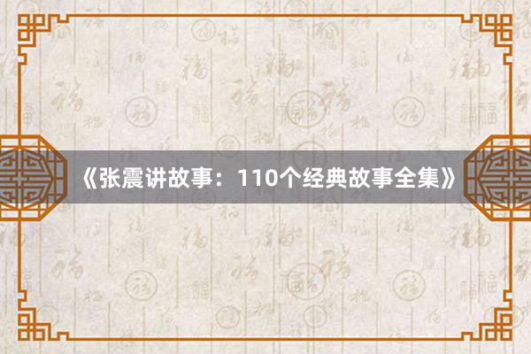 《张震讲故事:110个经典故事全集》